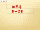 10 军神 第一课时 课件