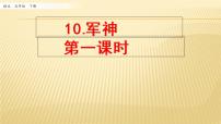 小学语文人教部编版五年级下册10 军神多媒体教学课件ppt