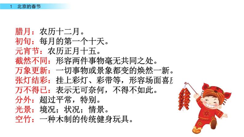 部编版语文六年级下册：1《北京的春节》PPT课件04