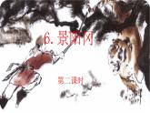 6.《景阳冈》第二课时 课件