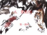 6.《景阳冈》第一课时 课件