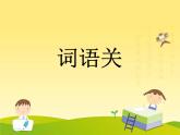 6.《景阳冈》第一课时 课件