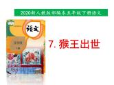 7.《猴王出世》课件