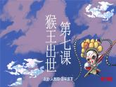 7《猴王出世》第二课时 课件