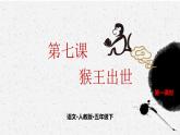 7《猴王出世》第一课时 课件