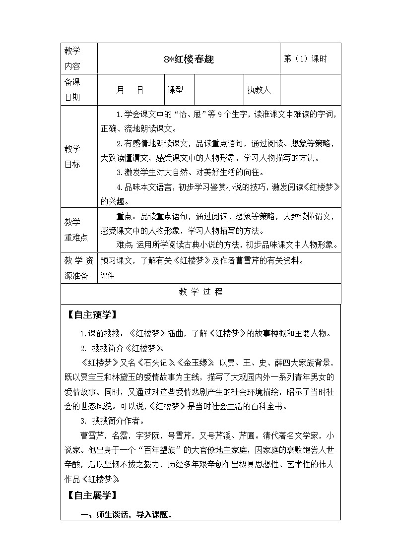 8.《红楼春趣》教案01