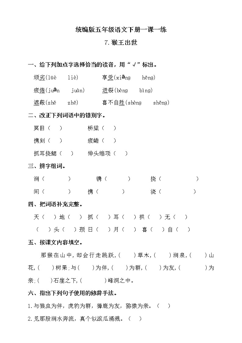 7《猴王出世》同步练习题（含答案）第1页