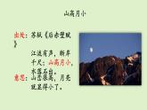3、《月是故乡明》素材链接1：山高月小 课件