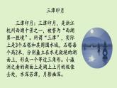 3、《月是故乡明》素材链接2：三潭印月 课件