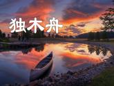18、《威尼斯的小艇》素材链接：独木舟 课件
