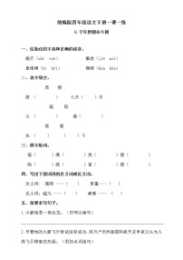 小学语文人教部编版四年级下册第二单元8* 千年梦圆在今朝优秀综合训练题