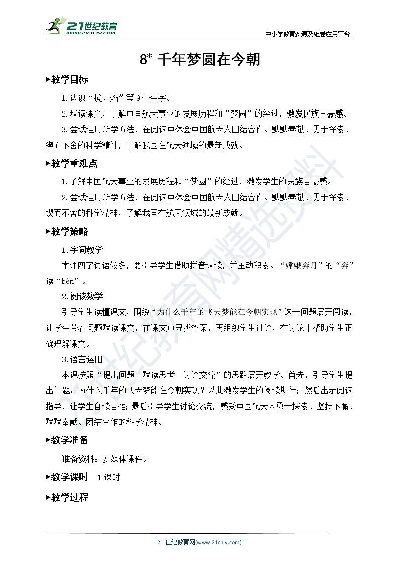 8《千年梦圆在今朝》教案第1页