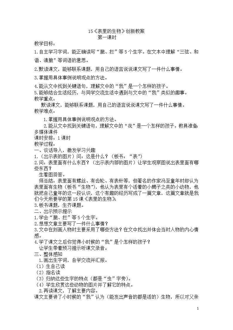 15《表里的生物》创新教案第1页
