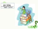第二单元《语文园地》 第二课时 课件