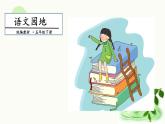 第二单元《语文园地》 第一课时 课件