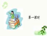 第二单元《语文园地》 第一课时 课件