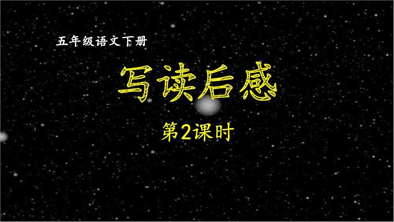 第二单元《习作：写读后感》第2课时 课件01