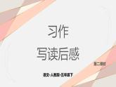 第二单元《习作：写读后感》第二课时 课件