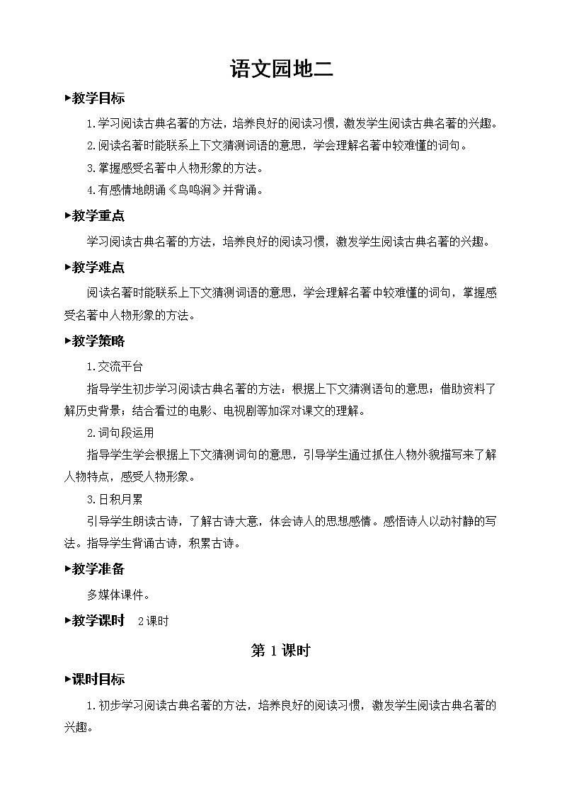 第二单元、语文园地 教案第1页