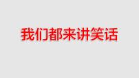 小学语文人教部编版五年级下册第八单元口语交际：我们都来讲笑话授课课件ppt