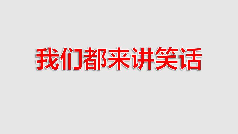 第八单元 口语交际：我们都来讲笑话 课件第1页