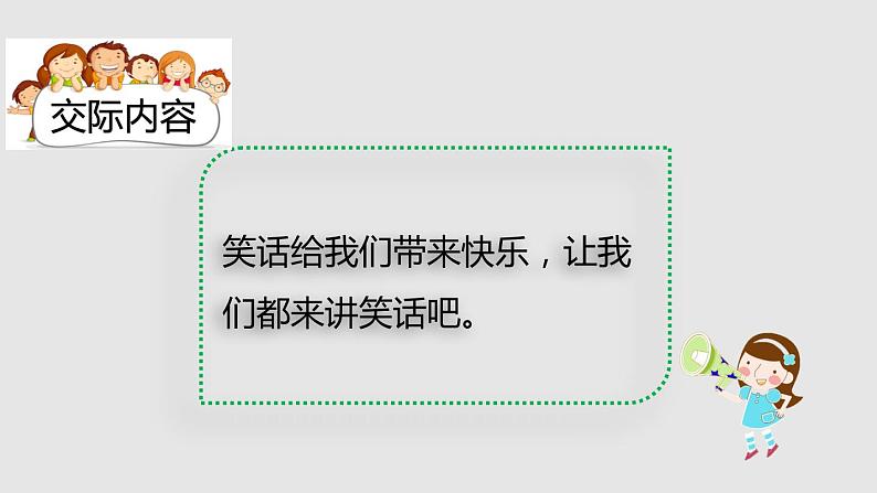 第八单元 口语交际：我们都来讲笑话 课件第2页