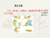 第八单元、范文2： 两只小狗 课件