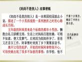 第二单元、习作：范文1-《妈妈不是佣人》故事梗概 课件