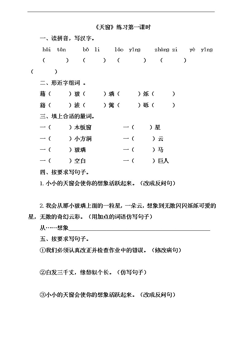 3《天窗》 (第一课时）同步练习第1页
