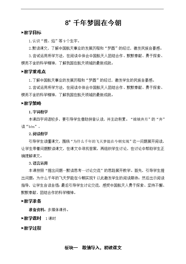 8《千年梦圆在今朝》教案第1页
