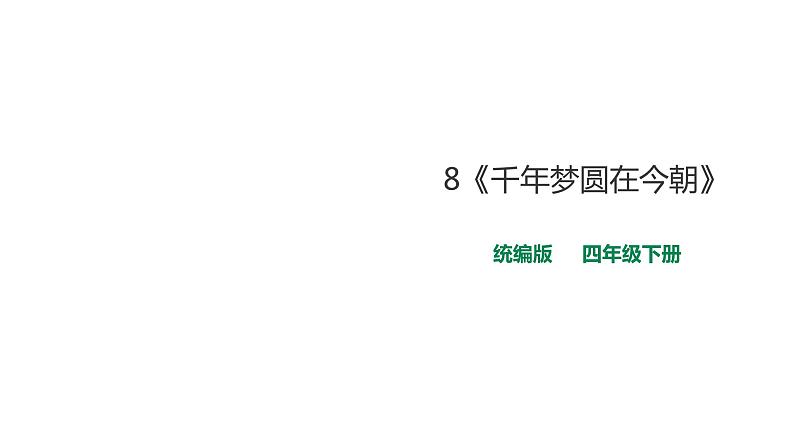 8.《千年梦圆在今朝》课件第1页