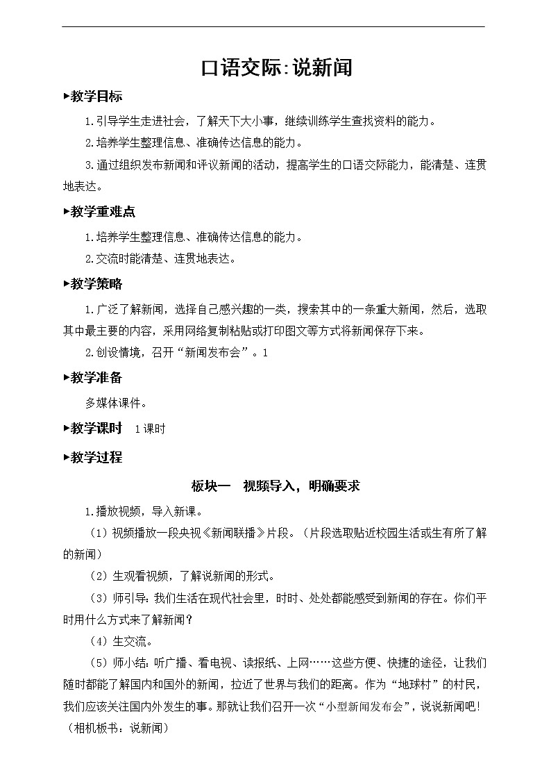第二单元 口语交际：说新闻 教案01