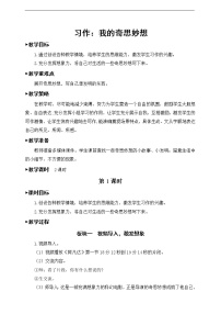 小学语文人教部编版四年级下册第二单元习作：我的奇思妙想教案设计