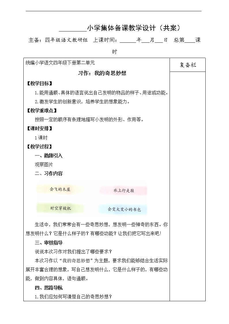 第二单元 习作：我的奇思妙想 教案第1页