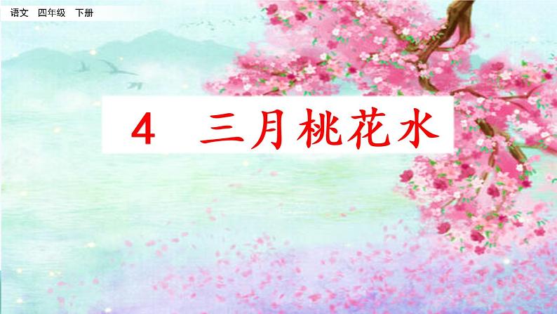 4.《三月桃花水》课件02