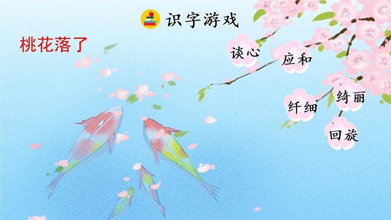 4.《三月桃花水》课件07