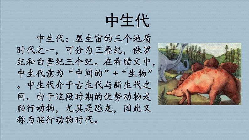 6.《飞向蓝天的恐龙》素材链接1：中生代 课件01