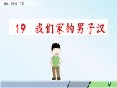 19.《我们家的男子汉》课件