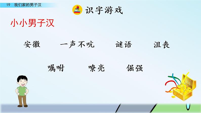 19.《我们家的男子汉》课件07