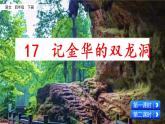 17.《记金华的双龙洞》课件