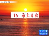 16.《海上日出》课件