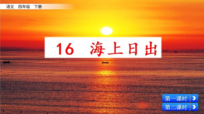 16.《海上日出》课件02