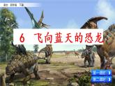 6.《飞向蓝天的恐龙》课件
