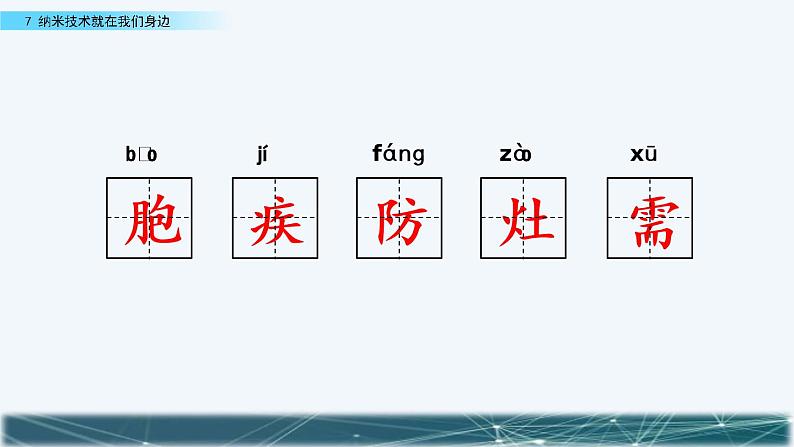 7.《纳米技术就在我们身边》课件08