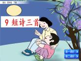 9.《短诗三首》课件