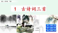 人教部编版四年级下册1 古诗词三首综合与测试课文内容课件ppt