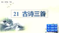 小学语文人教部编版四年级下册20 古诗三首综合与测试教课内容课件ppt