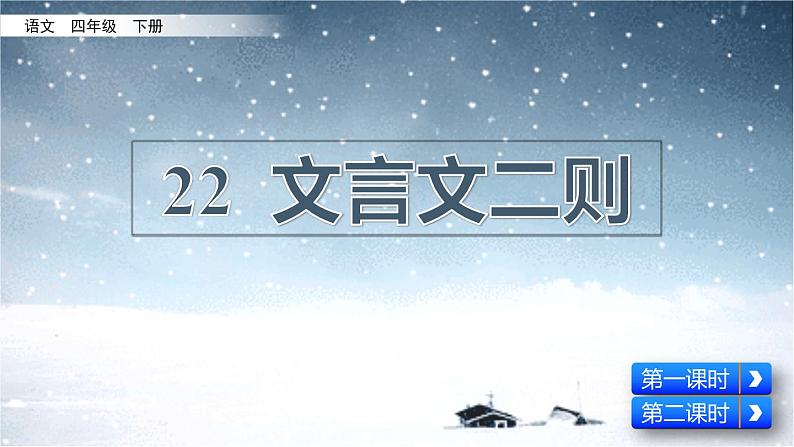 22.《文言文二则》课件第2页