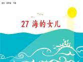 27.《海的女儿》课件