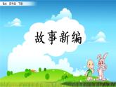 第八单元. 习作：故事新编 课件